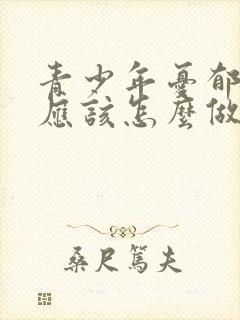 青少年忧郁家长应该怎么做