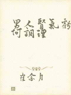 男人肾气亏虚如何调理