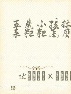 五岁小孩拉不出来粑粑怎么办