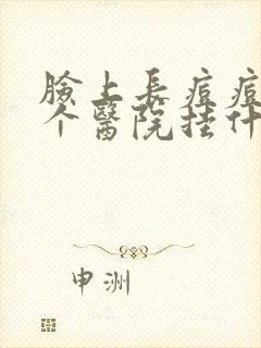 脸上长痘痘到那个医院挂什么科