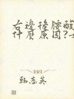 右边后腰酸疼是什么原因?女性