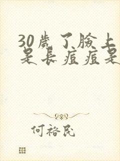 30岁了脸上老是长痘痘是怎么回事