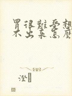 胃很难受想吐吐不出来怎么办封面