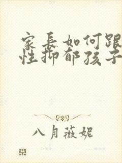 家长如何跟焦虑性抑郁孩子相处