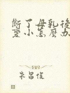 断了母乳后胸部变小怎么办