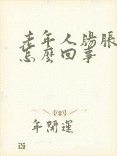 老年人肠胀气是怎么回事