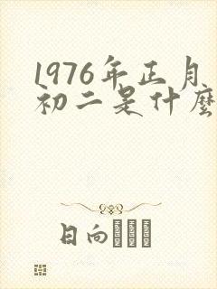 1976年正月初二是什么命封面