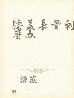 膝盖长骨刺是怎么办封面