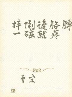 摔倒后胳膊肘尖一碰就疼封面