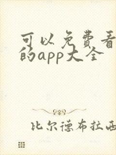 可以免费看黄片的app大全