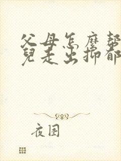 父母怎么帮助女儿走出抑郁