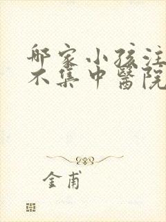 哪家小孩注意力不集中医院正规