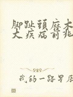 脚趾头麻木是三大疾病前兆封面