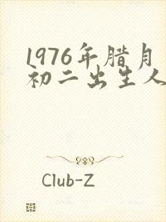 1976年腊月初二出生人的命运