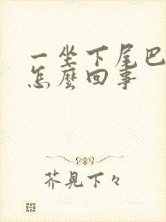 一坐下尾巴骨疼怎么回事封面