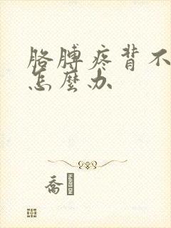 胳膊疼背不过去怎么办