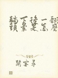 躺下后一翻身就头晕是怎么回事