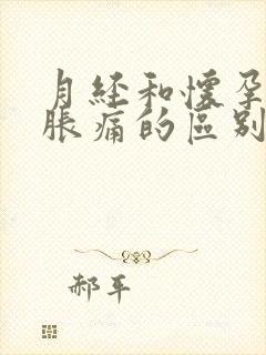 月经和怀孕乳房胀痛的区别封面