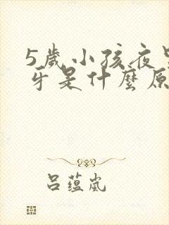 5岁小孩夜里磨牙是什么原因