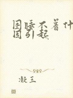 困睡不着什么原因引起