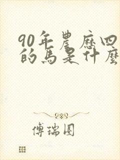 90年农历四月的马是什么命封面