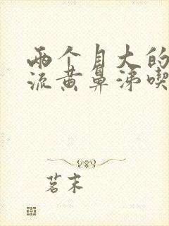 两个月大的狗狗流黄鼻涕吃什么药