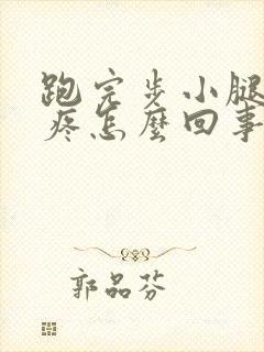 跑完步小腿肌肉疼怎么回事