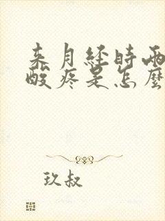 来月经时两条腿酸疼是怎么回事