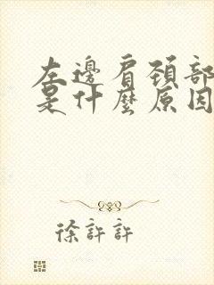 左边肩颈部疼痛是什么原因