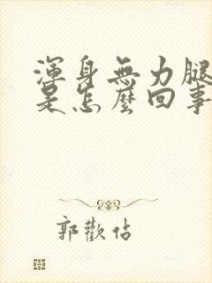 浑身无力腿没劲是怎么回事封面