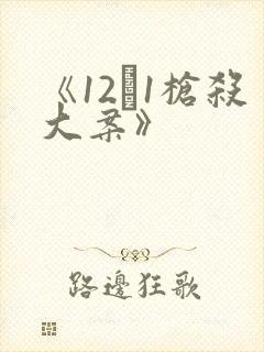 《12·1枪杀大案》