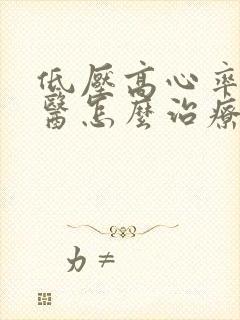 低压高心率快中医怎么治疗