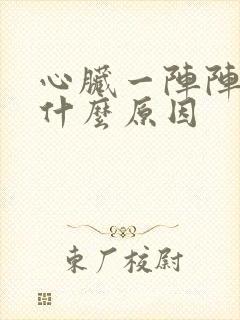 心脏一阵阵刺痛什么原因封面