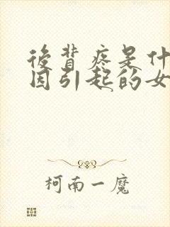 后背疼是什么原因引起的女性