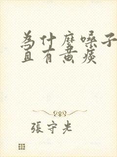 为什么嗓子里一直有黄痰封面