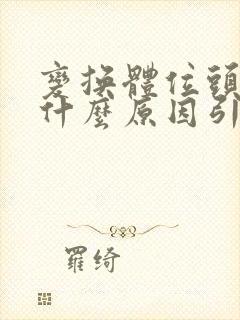 变换体位头晕是什么原因引起的封面