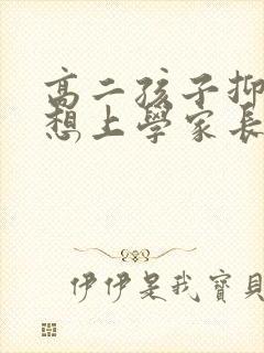 高二孩子抑郁不想上学家长怎么办