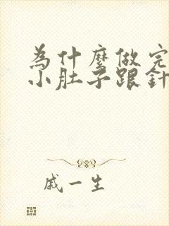 为什么做完之后小肚子跟针扎的疼