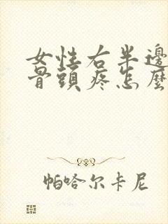 女性右半边屁股骨头疼怎么回事