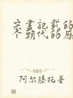 宋书记载的是哪个朝代的历史