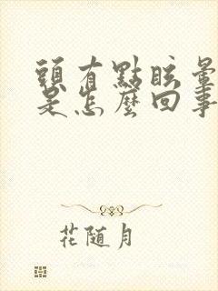 头有点眩晕恶心是怎么回事