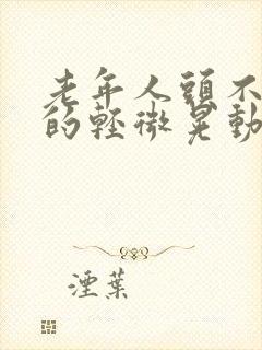 老年人头不自觉的轻微晃动为什么封面