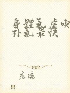 身体气虚吃什么补气最快