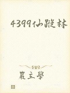 4399仙踪林