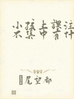 小孩上课注意力不集中有什么方法