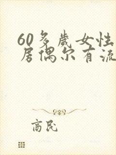 60多岁女性乳房偶尔有流水是怎么回事封面