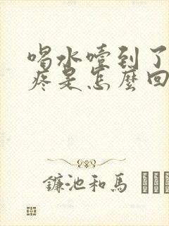 喝水噎到了胸口疼是怎么回事