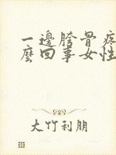 一边胯骨疼是怎么回事女性