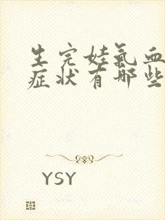 生完娃气血虚的症状有哪些