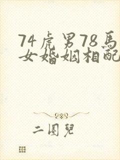 74虎男78马女婚姻相配吗